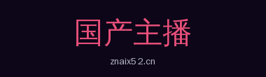 国产主播